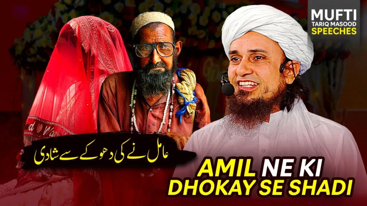 Amil Ne Ki Dhokay Se Shadi | Mufti Tariq Masood Speeches